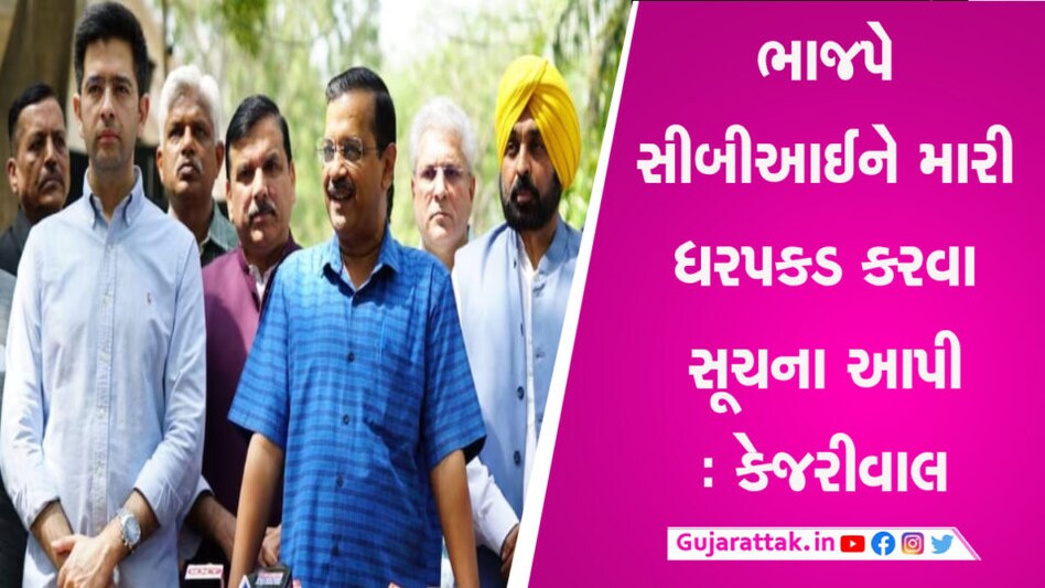 CBI ઓફિસ પહોંચ્યા અરવિંદ કેજરીવાલ કહ્યું, અંતે સત્યની જીત થશે gujarattak