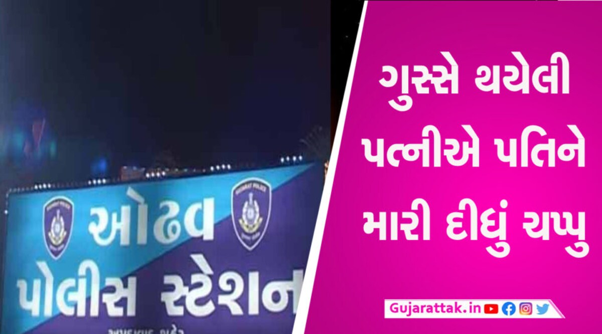 રાત્રે જગડો થતાં નિદ્રાધીન પતિ પર તુટી પડી પત્ની, ગાલ પર મારી દીધું ચપ્પુ gujarattak