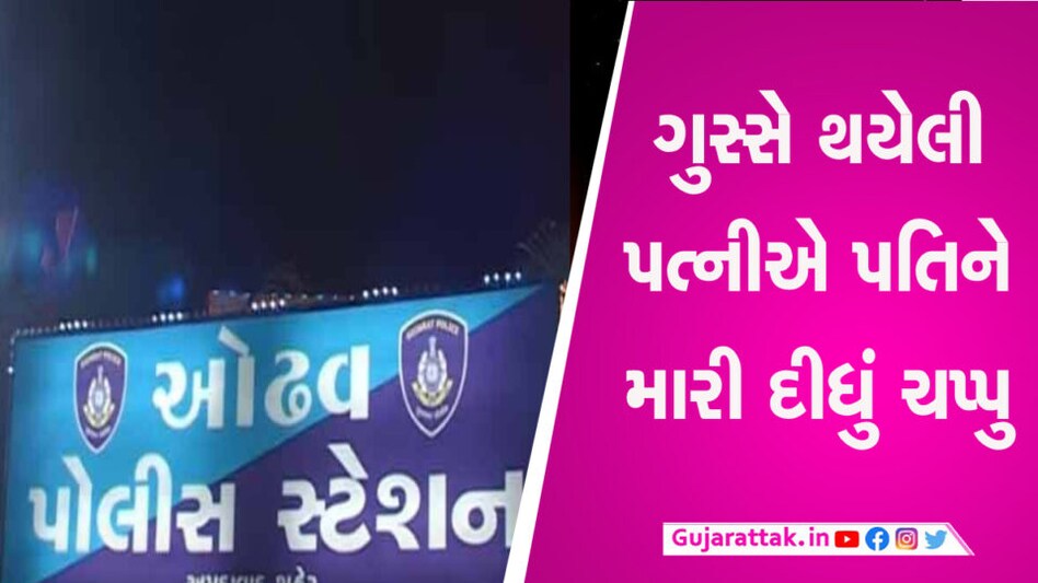 રાત્રે જગડો થતાં નિદ્રાધીન પતિ પર તુટી પડી પત્ની, ગાલ પર મારી દીધું ચપ્પુ gujarattak