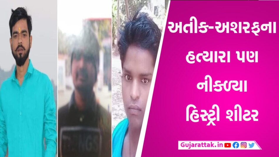અતીક-અશરફના હત્યારાઓની જુઓ ક્રાઇમ કુંડળી, ધરાવે છે આ ગુનાહિત ઇતિહાસ gujarattak