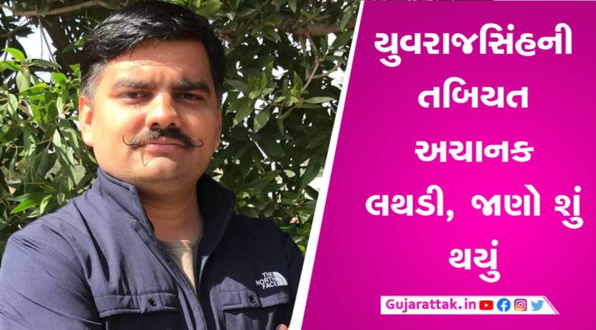 યુવરાજસિંહની તબિયત લથડી, તેમની પત્ની બિંદિયાબાએ ટ્વિટ કરી આપી માહિતી gujarattak