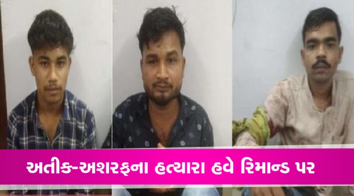 અતીક-અશરફની હત્યા કેસનું ખુલશે રહસ્ય! ત્રણેય આરોપીઓ 4 દિવસના પોલીસ રિમાન્ડ પર gujarattak