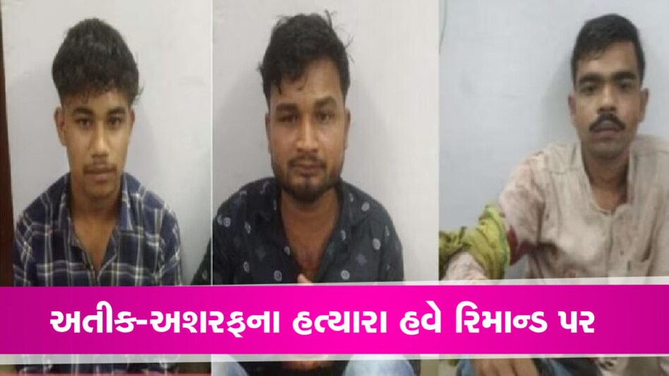અતીક-અશરફની હત્યા કેસનું ખુલશે રહસ્ય! ત્રણેય આરોપીઓ 4 દિવસના પોલીસ રિમાન્ડ પર gujarattak
