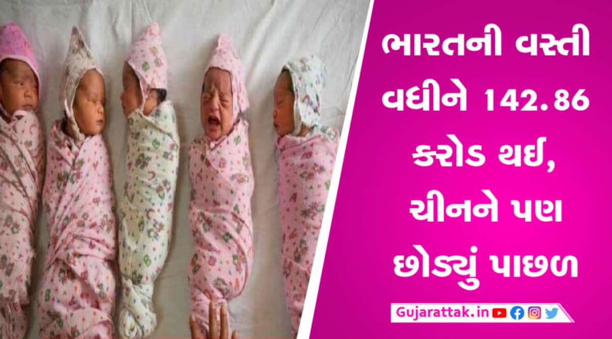 ભારત વિશ્વનો સૌથી વધુ વસ્તી ધરાવતો દેશ બન્યો, ચીનને પણ રાખ્યું પાછળ gujarattak