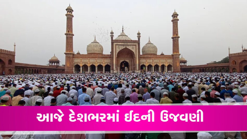 દેશભરમાં ઈદની ઉજવણી થઈ રહી છે, રાષ્ટ્રપતિ મુર્મુ અને વડાપ્રધાન મોદીએ શુભેચ્છાઓ પાઠવી gujarattak