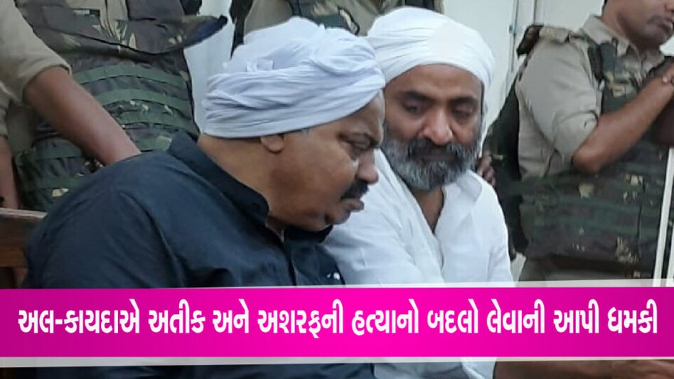 અતીક-અશરફની હત્યાનો બદલો લેશે… આતંકવાદી સંગઠન અલ-કાયદાની ધમકી gujarattak