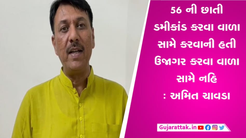 કોંગ્રેસના નેતા અમિત ચાવડા આવ્યા યુવરાજસિંહની વહારે, સરકાર પર કર્યા પ્રહારો gujarattak