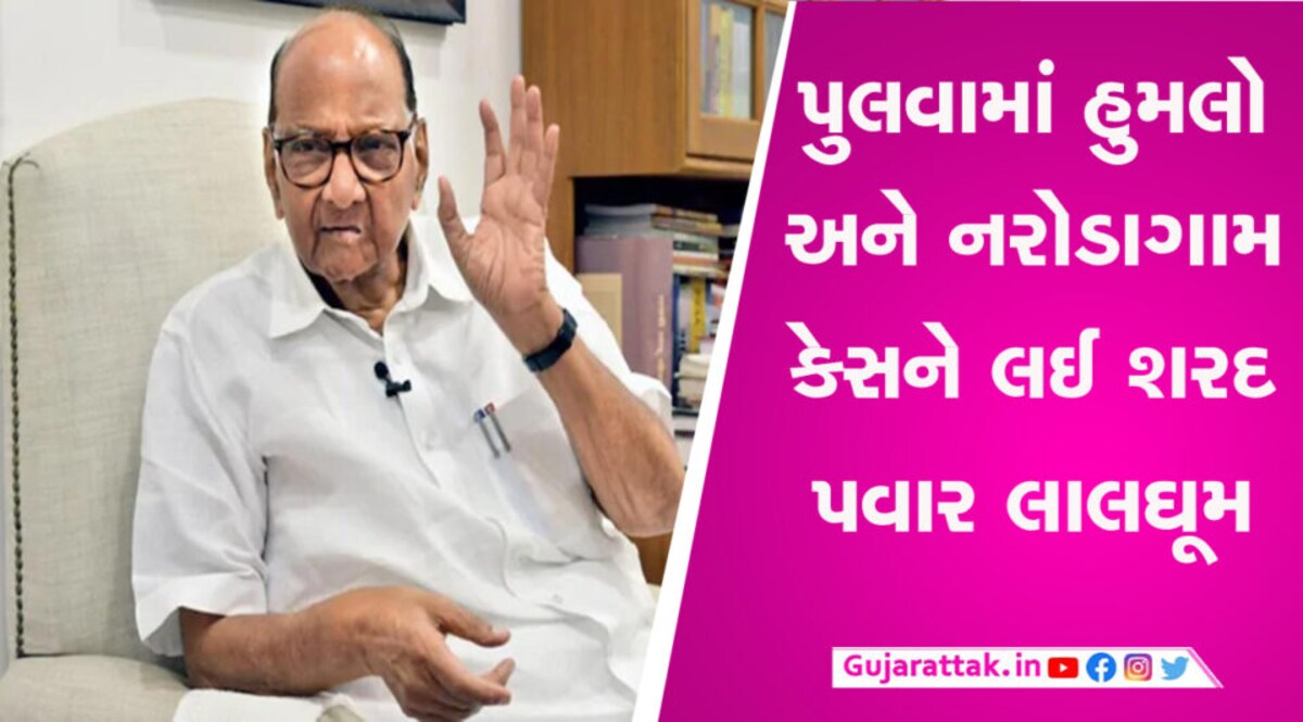 પુલવામા હુમલાથી લઈને નરોડાગામ કેસના ચુકાદા સુધી, શરદ પવારે સરકાર પર ઉઠાવ્યા સવાલો Sharad Pawar