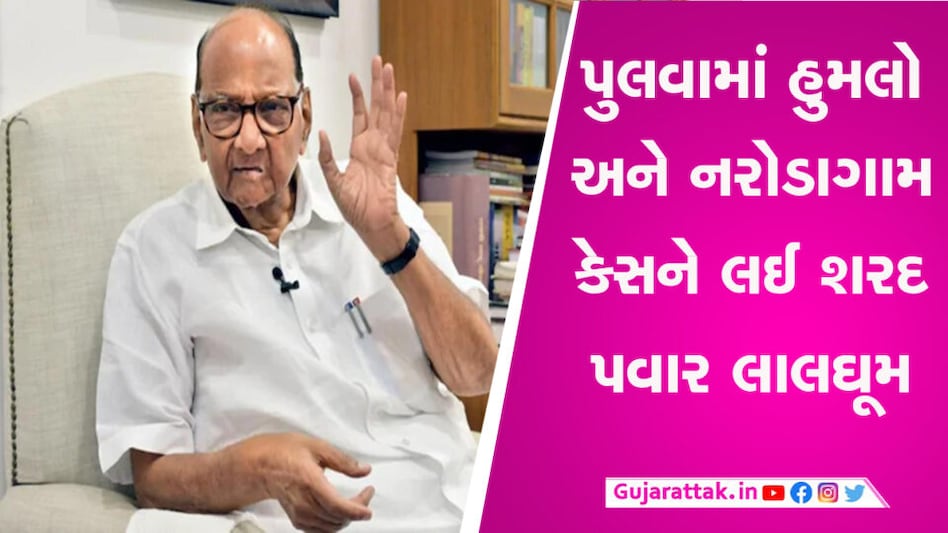 પુલવામા હુમલાથી લઈને નરોડાગામ કેસના ચુકાદા સુધી, શરદ પવારે સરકાર પર ઉઠાવ્યા સવાલો Sharad Pawar