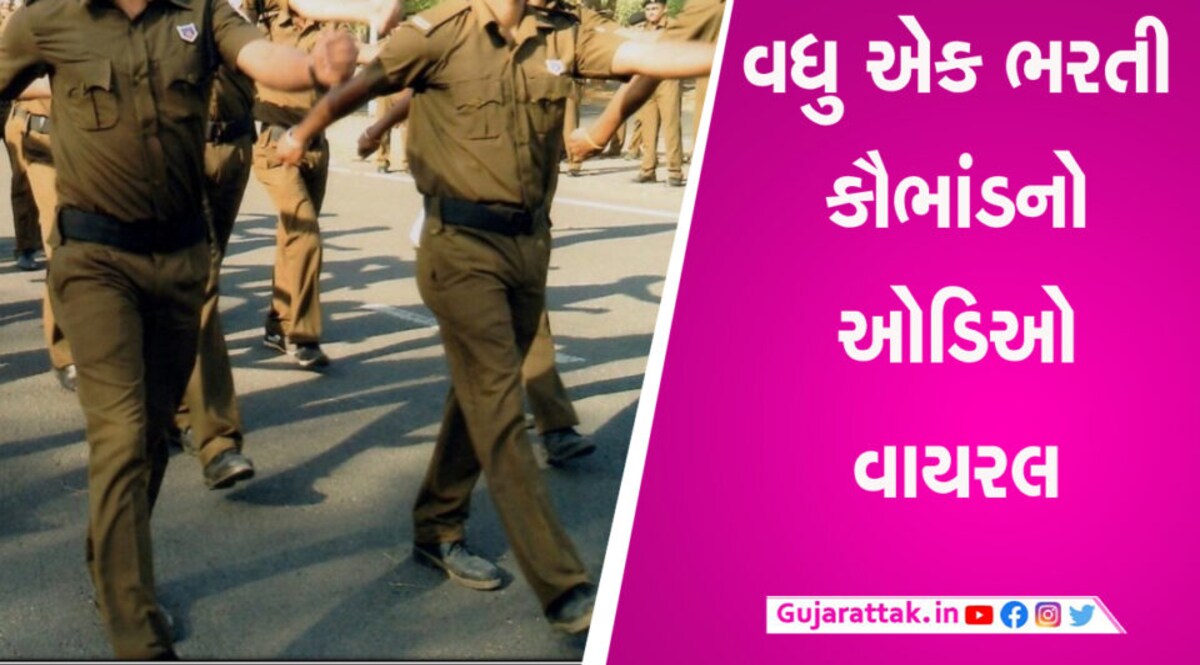 GISFS ભરતીમાં પૈસા લીધા હોવાનો કથિત ઓડિઓ વાયરલ, જાણો શુ છે આ ભરતી કૌભાંડ gujarattak
