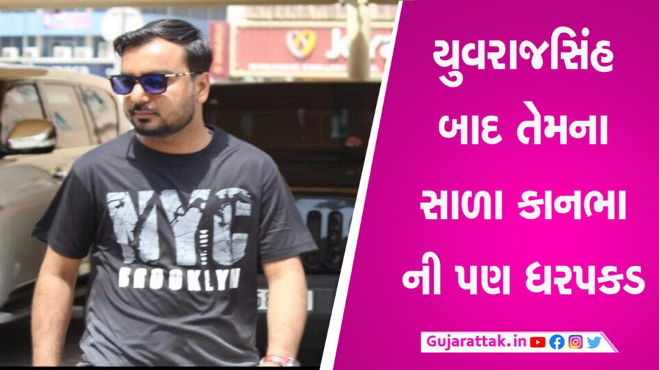 ડમી કાંડમાં તોડ કાંડ? યુવરાજસિંહના સાળા કાનભા ગોહિલની પણ ધરપકડ gujarattak