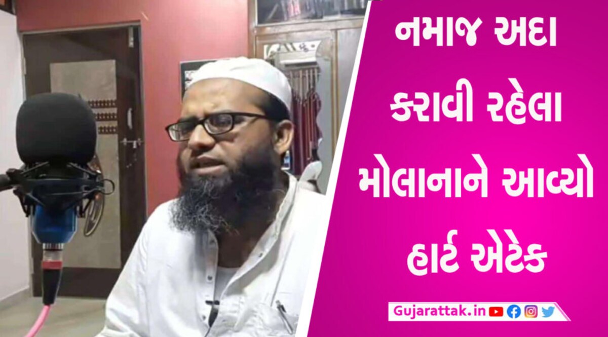 વધુ એક મોત… ગોધરામાં આવેલ ઇદગાહ મસ્જિદમાં નમાજ઼ અદા કરાવી રહેલા મોલાનાનું હાર્ટ એટેકથી મોત gujarattak