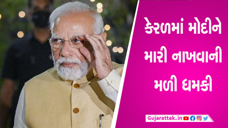 કોચી પ્રવાસ પહેલા PM મોદીને મારી નાખવાની ધમકી, કેરળમાં હાઈ એલર્ટ gujarattak