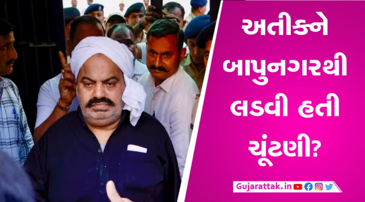 અતીક અહેમદનું અમદાવાદ કનેક્શન! બાપુનગરના શખ્સની મદદથી જમીનના સોદા પર રાખતો હતો નજર gujarattak