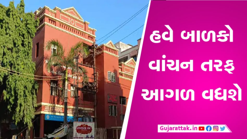 ઉનાળુ વેકેશનમાં બાળક રહેશે મોબાઈલથી દૂર, નવસારીની લાઇબ્રેરી એ કર્યું ખાસ આયોજન gujarattak