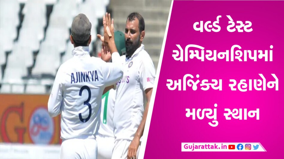 વર્લ્ડ ટેસ્ટ ચેમ્પિયનશિપ ફાઈનલ માટે ભારતીય ટીમની જાહેરાત, અજિંક્ય રહાણેની ટીમમાં વાપસી gujarattak