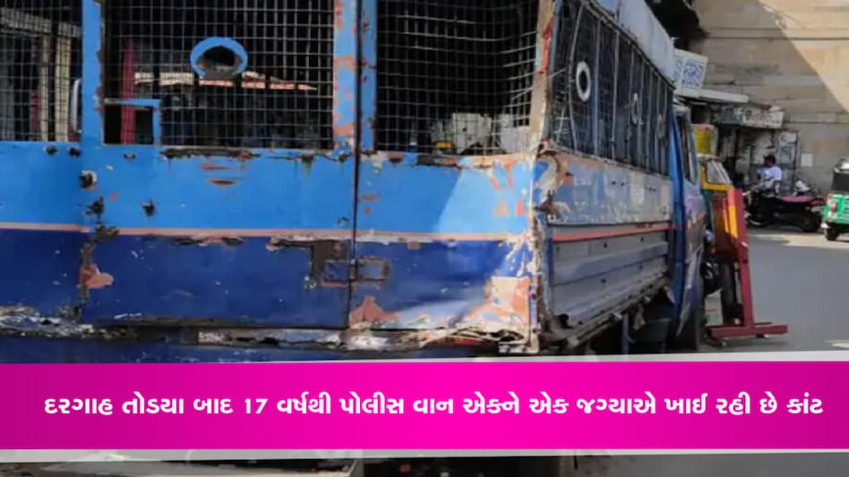 લ્યો બોલો… દરગાહ તોડયા બાદ 17 વર્ષથી પોલીસ વાન એકને એક જગ્યાએ, કોના આદેશથી મુકાઇ તે પણ કોઈ નથી જાણતું gujarattak