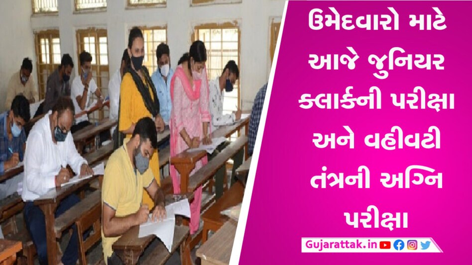 આજે ઉમેદવારો સાથે રાજ્ય સરકારની પણ પરીક્ષા, જુનિયર ક્લાર્કની પરીક્ષાને લઈ તંત્ર સજ્જ gujarattak