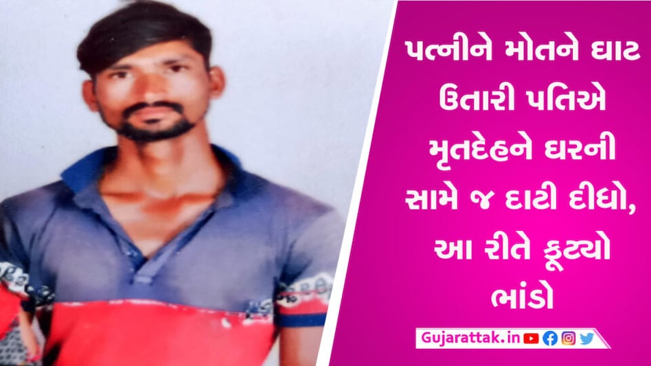 પત્નીને મોતને ઘાટ ઉતારી પતિએ મૃતદેહને ઘરની સામે જ દાટી દીધો, આ રીતે ફૂટ્યો ભાંડો gujarattak
