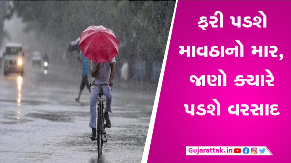ફરી આવશે આકાશી આફત, માવઠાને લઈ હવામાન વિભાગે જાણો શું કરી આગાહી gujarattak