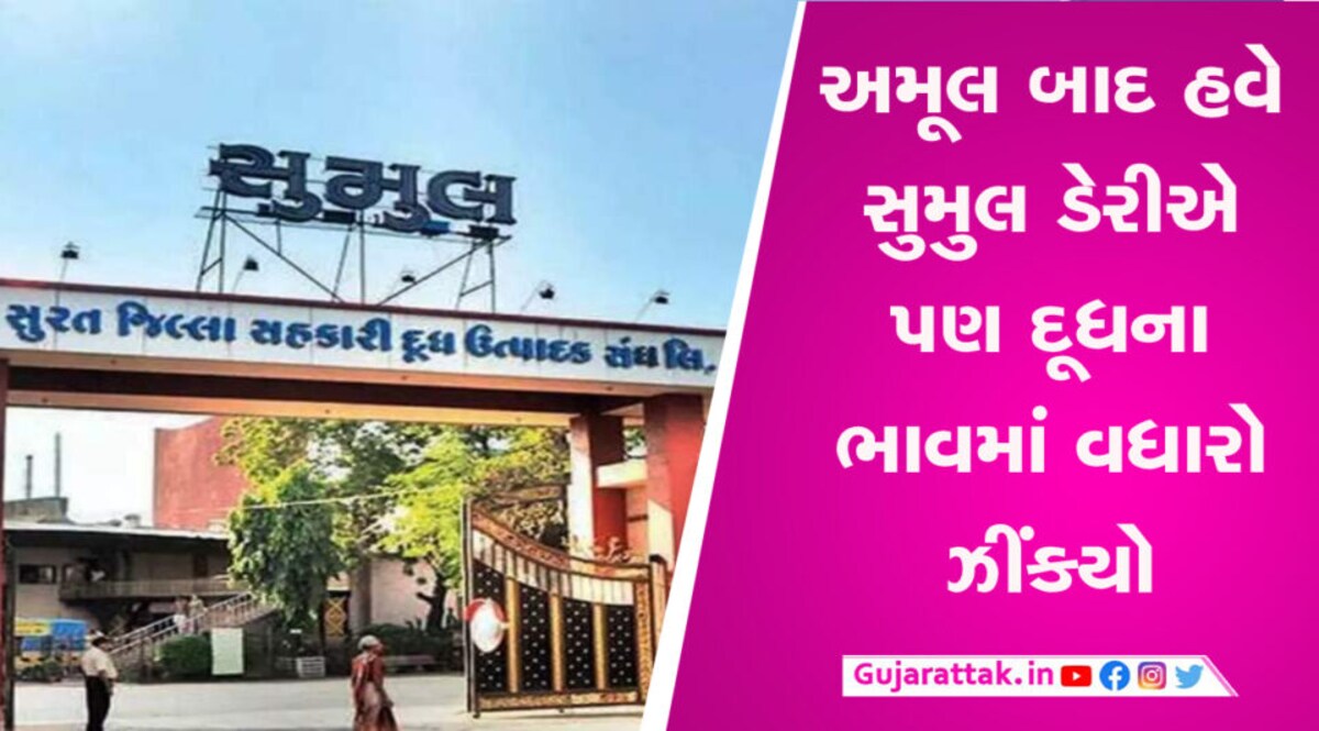 અમૂલ બાદ હવે સુમુલ ડેરીએ પણ દૂધના ભાવમાં વધારો ઝીંકયો, જાણો નવી કિંમત gujarattak