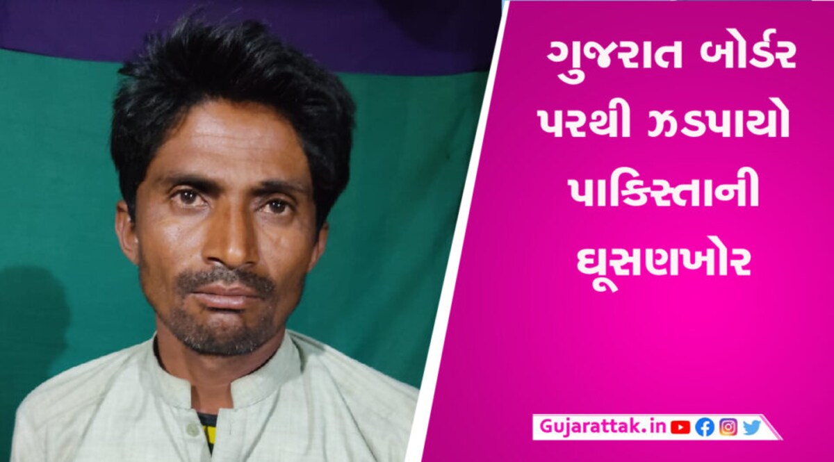 ગુજરાત બોર્ડર પરથી ઝડપાયો પાકિસ્તાની ઘૂસણખોર, આ રીતે કર્યો હતો ગુજરાતમાં પ્રવેશ gujarattak
