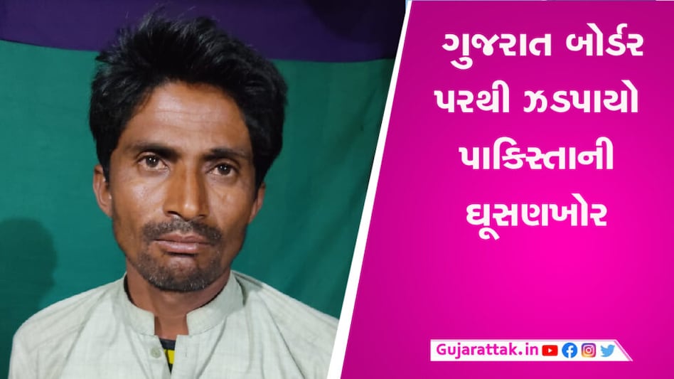 ગુજરાત બોર્ડર પરથી ઝડપાયો પાકિસ્તાની ઘૂસણખોર, આ રીતે કર્યો હતો ગુજરાતમાં પ્રવેશ gujarattak