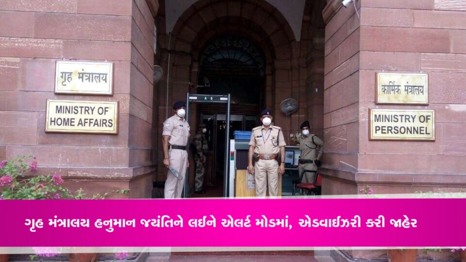 ગૃહ મંત્રાલય હનુમાન જયંતિને લઈને એલર્ટ મોડમાં… એડવાઈઝરી કરી જાહેર, જાણો શું કહ્યું gujarattak