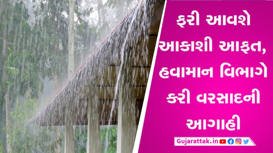 ફરી આવશે આકાશી આફત, હવામાન વિભાગે કરી વરસાદની આગાહી gujarattak