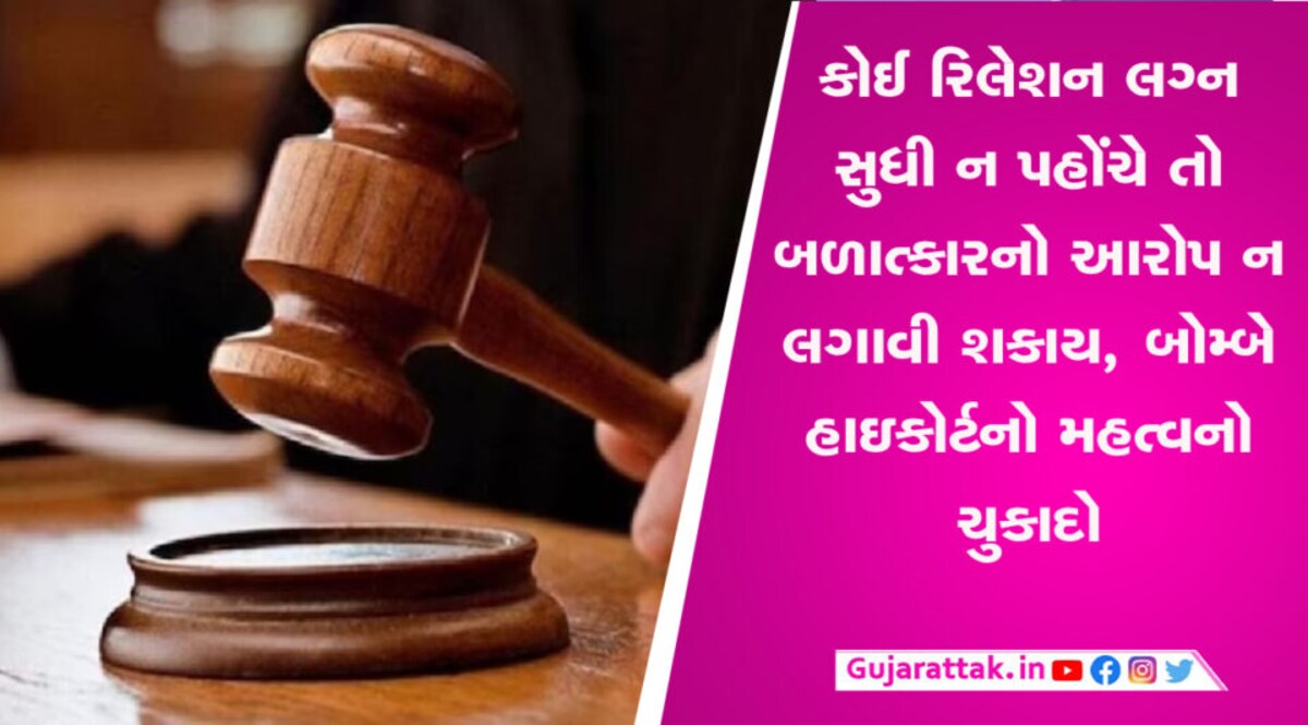 કોઈ રિલેશન લગ્ન સુધી ન પહોંચે તો બળાત્કારનો આરોપ ન લગાવી શકાય, બોમ્બે હાઇકોર્ટનો મહત્વનો ચુકાદો gujarattak