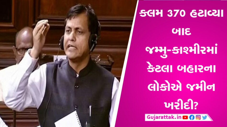 કલમ 370 હટાવ્યા બાદ જમ્મુ-કાશ્મીરમાં કેટલા બહારના લોકોએ જમીન ખરીદી? સરકારે માહિતી આપી gujarattak