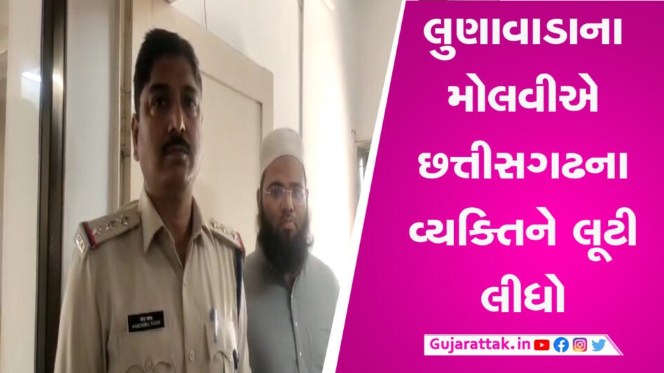 લુણાવાડામાં બેઠા બેઠા મોલવીએ છત્તીસગઢમાં કર્યું ફ્રોડ, પોલીસ ગુજરાત આવી ઉઠાવી ગઈ gujarattak