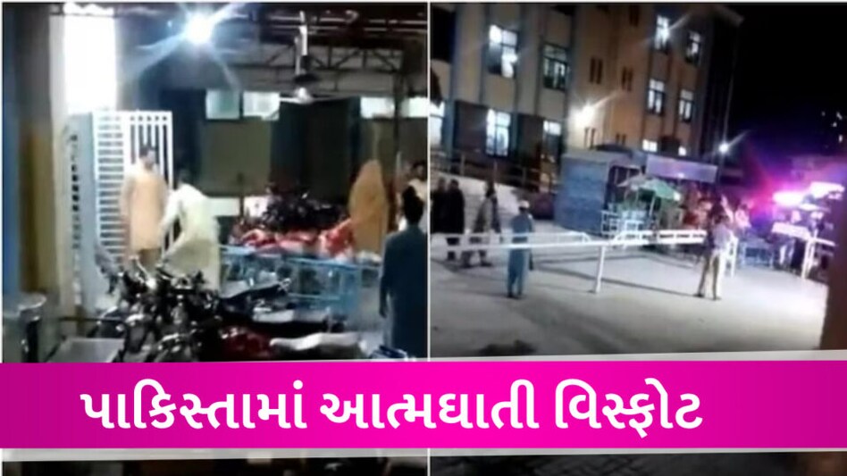 PAKISTAN માં પોલીસ મુખ્યમથક પર આત્મઘાતી હુમલો, 10 પોલીસ કર્મચારીઓના ઘટના સ્થળે જ નિપજ્યાં મોત gujarattak