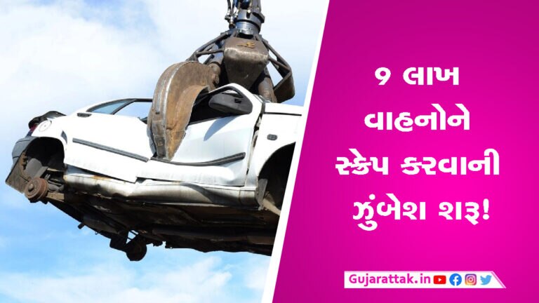 9 લાખ વાહનોને સ્ક્રેપ કરવાની ઝુંબેશ શરૂ! આ રીતે પર્યાવરણ અને ખિસ્સાને ફાયદો થશે! gujarattak