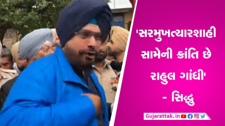 ‘એક સિદ્ધૂ મરાવી નાખ્યો, બીજો પણ મરવા દો…’ જેલથી બહાર આવતા જ વરસ્યા, રાહુલને કહ્યા ‘ક્રાંતિ’ gujarattak