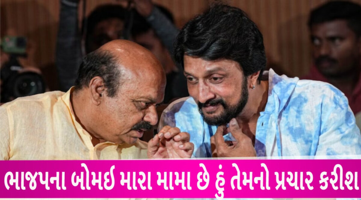 કિચ્ચા સુદીપે ભાજપને સમર્થન જાહેર કર્યું, પ્રકાશ રાજે કહ્યું મે સાવ આવો નહોતો ધાર્યો gujarattak