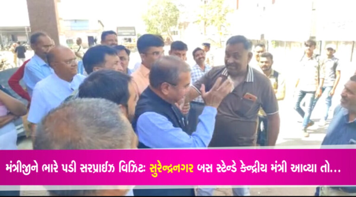 મંત્રીજીને ભારે પડી સરપ્રાઈઝ વિઝિટઃ સુરેન્દ્રનગર બસ સ્ટેન્ડે કેન્દ્રીય મંત્રી આવ્યા તો… gujarattak