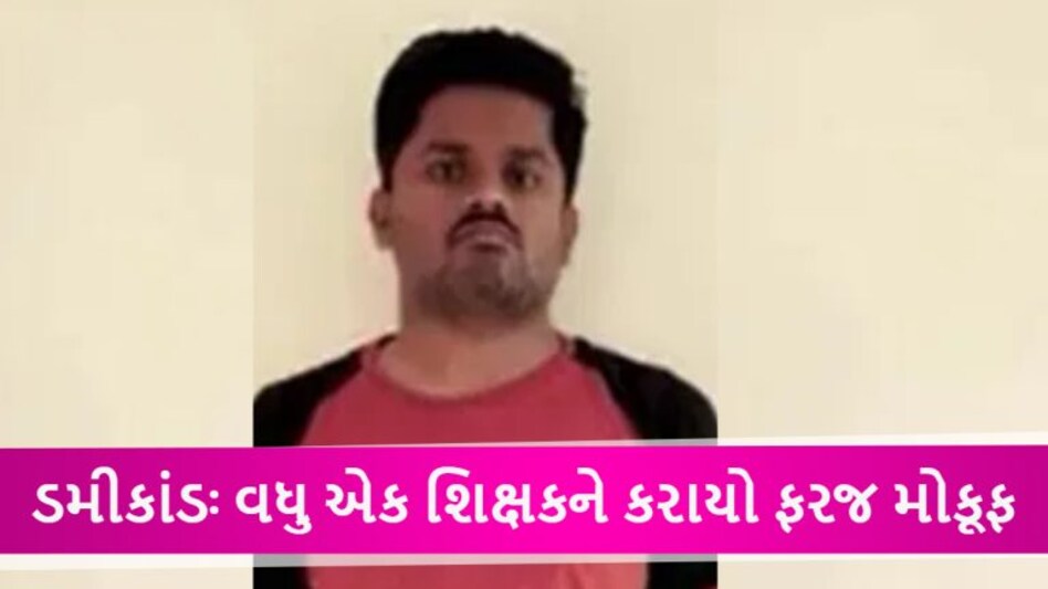 ડમીકાંડમાં પકડાયેલા શિક્ષક સામે કાર્યવાહીઃ વિપુલ તુલસીદાસને કરાયો સસ્પેન્ડ ડમીકાંડમાં પકડાયેલા શિક્ષક સામે કાર્યવાહીઃ વિપુલ તુલસીદાસને કરાયો સસ્પેન્ડ