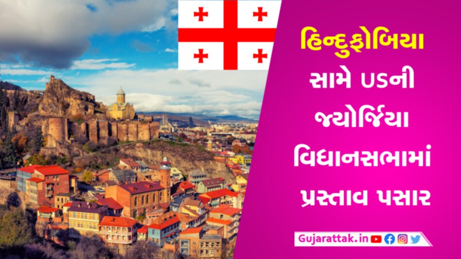 હિન્દુફોબિયા સામે USની જ્યોર્જિયા વિધાનસભામાં પ્રસ્તાવ પસાર, કહ્યું- દુનિયાના સૌથી… gujarattak