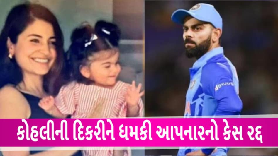 કોહલીની પુત્રી પર બળાત્કાર કરવાની ‘ધમકી’ આપનાર આરોપીનો કેસ કોર્ટે રદ્દ કરી દીધો Virat Kohli and anushka sharma