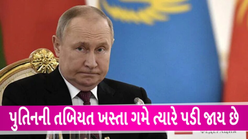રશિયન રાષ્ટ્રપતિની તબિયત ખુબ જ બગડી, ઝાંખુ દેખાય છે, બોલતા જીજ થોથવાય છે અને ગમે ત્યારે ઝાડો પેશાબ છુટી જાય છે gujarattak