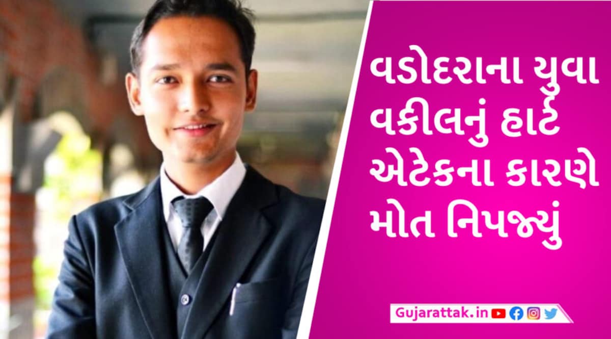 VADODARA માં 28 વર્ષના યુવાન વકીલનું હાર્ટ એટેકના કારણે નિપજ્યું મોત gujarattak