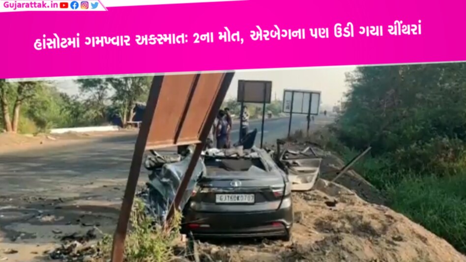 હાંસોટઃ સાઈડ ઈન્ડીકેટર બતાવ્યા વગર વળી જતા કન્ટેનરમાં ઘૂસી ગઈ કાર, 2 યુવાનોના કમકમાટી ભર્યા મોત હાંસોટઃ સાઈડ ઈન્ડીકેટર બતાવ્યા વગર વળી જતા કન્ટેનરમાં ઘૂસી ગઈ કાર, 2 યુવાનોના કમકમાટી ભર્યા મોત