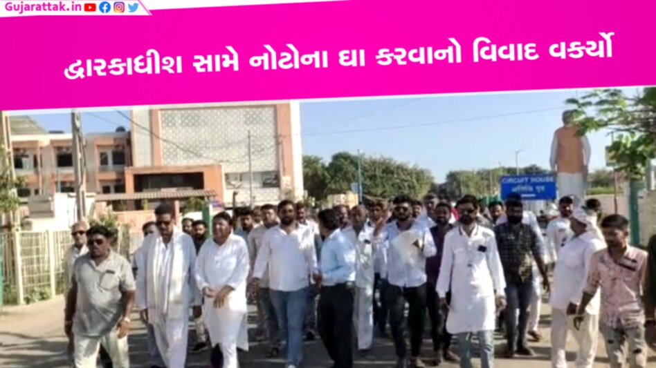 દ્વારકા મંદિરમાં નોટો ઉડાવવાનો વિવાદ ઉગ્ર બન્યો, ક્ષત્રિય વાઘેર સમાજમાં ઘેરા પ્રત્યાઘાતો- Video દ્વારકાધીશ સામે નોટોના ઘા કરવાનો વિવાદ વકર્યો