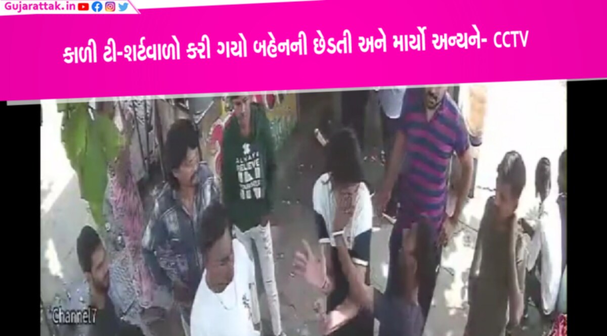 સુરતઃ બહેનની છેડતી કરનારે કાળી ટી-શર્ટ પહેરી હતી, અન્ય યુવકને ખાવો પડ્યો માર- CCTV સુરતઃ બહેનની છેડતી કરનારે કાળી ટી-શર્ટ પહેરી હતી, અન્ય યુવકને ખાવો પડ્યો માર- CCTV