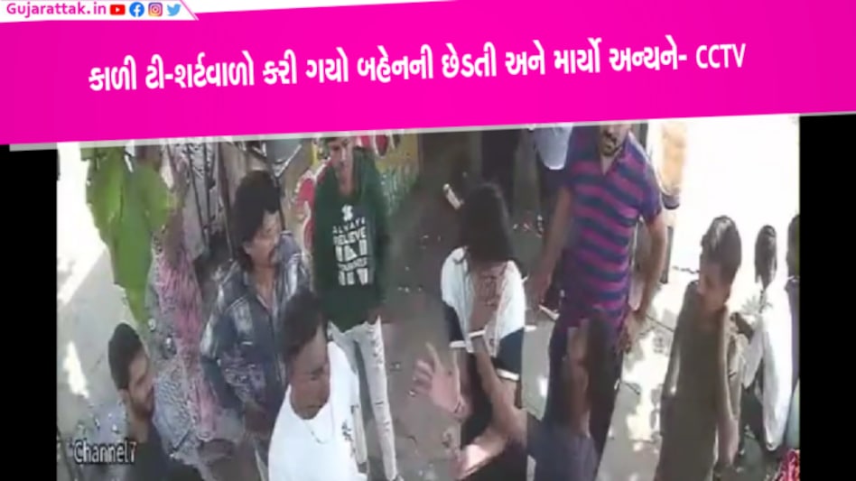 સુરતઃ બહેનની છેડતી કરનારે કાળી ટી-શર્ટ પહેરી હતી, અન્ય યુવકને ખાવો પડ્યો માર- CCTV સુરતઃ બહેનની છેડતી કરનારે કાળી ટી-શર્ટ પહેરી હતી, અન્ય યુવકને ખાવો પડ્યો માર- CCTV