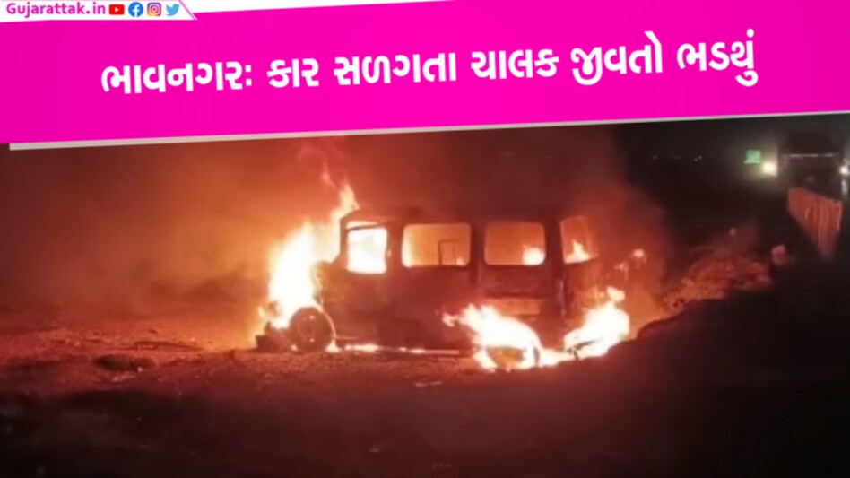 ભાવનગરમાં કાર સાથે જીવતો સળગ્યો અમરેલીનો યુવાનઃ ચીસ સાંભળી લોકો પણ દોડ્યા… Video Bhavnagar, car accident, car fire, burning car, Video