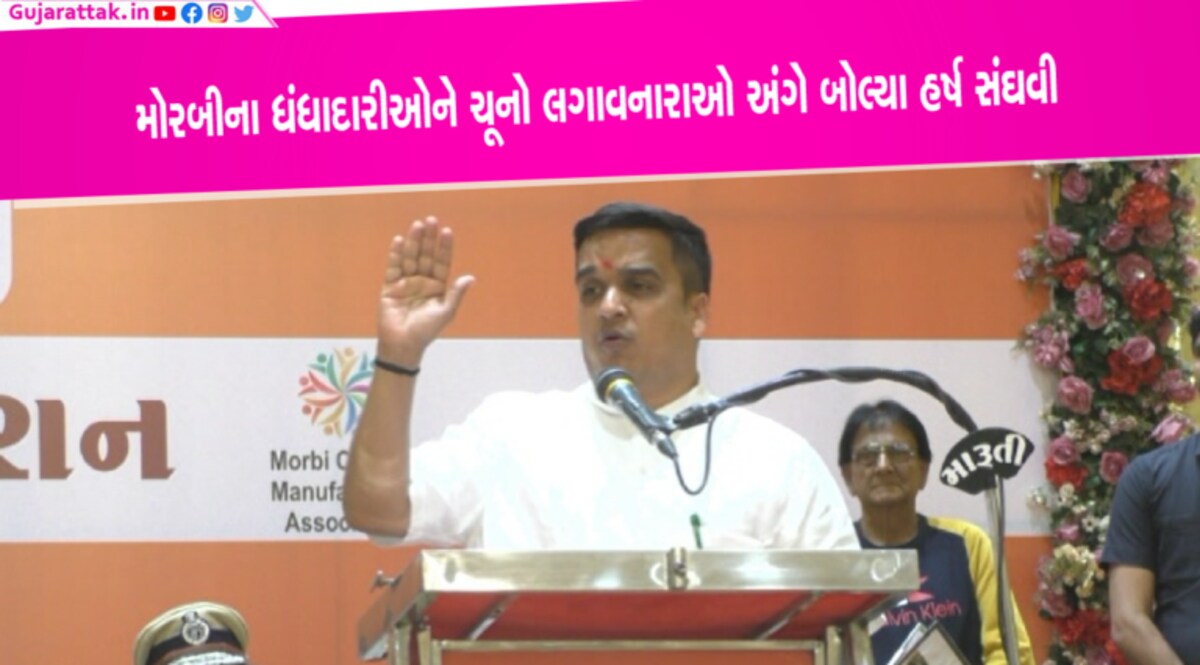 માલ લઈને તમારો ફોન ના ઉપડનારને અમારી SIT મોરબી ધક્કો ખવડાવશે: હર્ષ સંઘવી માલ લઈને તમારો ફોન ના ઉપડનારને અમારી SIT મોરબી ધક્કો ખવડાવશે: હર્ષ સંઘવી