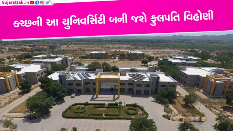 3 મહિના થવા છતા ગાંધીનગરથી કચ્છ સુધી આ યુનિવર્સિટીના કુલપતિનું નામ નથી પહોંચ્યું 3 મહિના થવા છતા ગાંધીનગરથી કચ્છ સુધી આ યુનિવર્સિટીના કુલપતિનું નામ નથી પહોંચ્યું