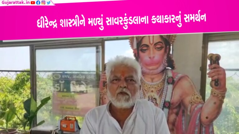 ધીરેન્દ્ર શાસ્ત્રીને મળ્યું સાવરકુંડલાના કથાકાર ભક્તિ બાપુનું સમર્થનઃ ‘ધર્મનો પ્રચાર કરવો અધિકાર’ ધીરેન્દ્ર શાસ્ત્રીને મળ્યું સાવરકુંડલાના કથાકાર ભક્તિ બાપુનું સમર્થનઃ 'ધર્મનો પ્રચાર કરવો અધિકાર'